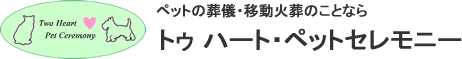 東京・埼玉のペット火葬・葬儀のことならトゥハート・ペットセレモニー
